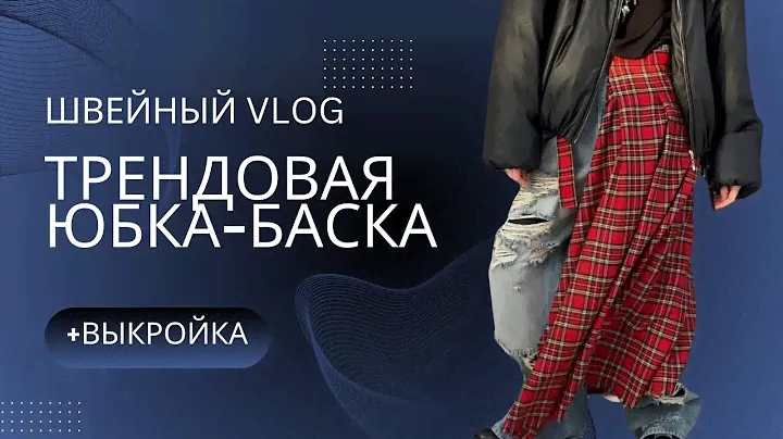 ТРЕНДОВАЯ ЮБКА-БАСКА 🔥 МАСТЕР-КЛАСС по пошиву + выкройка