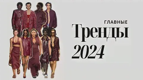 ГЛАВНЫЕ ТРЕНДЫ 2024: ОДЕЖДА, СТИЛЬ, ЦВЕТА, СУМКИ, ОБУВЬ И УКРАШЕНИЯ