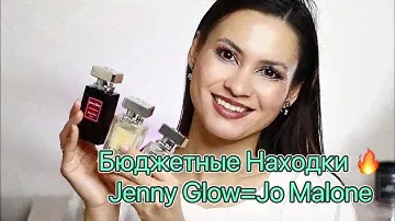 Вот это Находка 🤭 Парфюмерия Jenny Glow клонировала Jo Malone 🔥