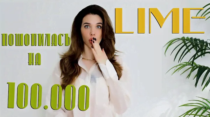 Распаковка одежды LIME