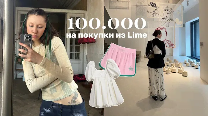 потратила 100.000 на одежду из Lime / мнение о вещах!
