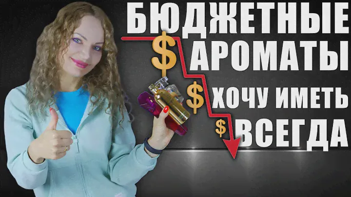 ЛУЧШИЕ БЮДЖЕТНЫЕ АРОМАТЫ! ХОЧУ ИМЕТЬ ВСЕГДА!❤️ МНОГО НОВИНОК! ОТ ЧЕГО ИЗБАВЛЮСЬ! #бюджетныеароматы