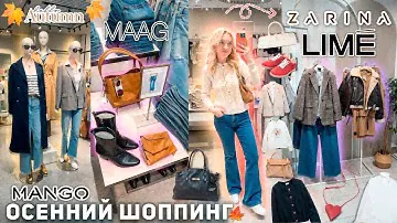 ОСЕННИЙ ШОППИНГ!🍁👢 Обновляю Гардероб к осени! LIME, MANGO, ZARINA, MAAG